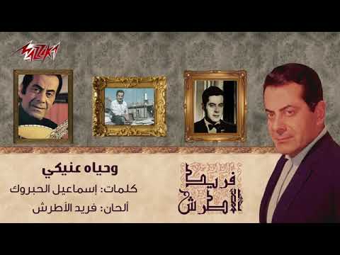 فريد الاطرش وحيات عينيكي مشتاق اليكي