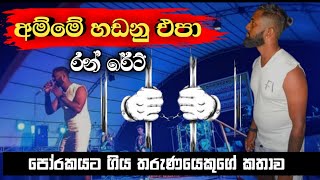 Download lagu මාගේ පව්කාර මිතුරෝ,2 /අම්මේ හඩනු එපා |හිරගෙදර තරුනයෙකුගෙ කතාව RUN RATE music band | 0760824355 mp3