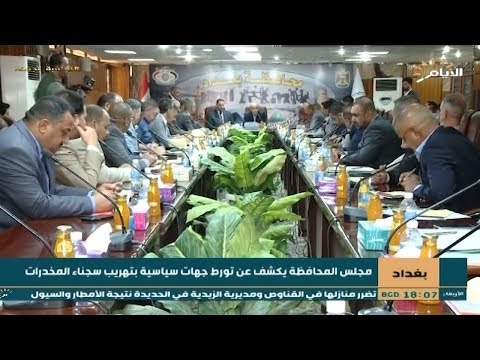 شاهد بالفيديو.. بغداد | مجلس المحافظة يكشف عن تورط جهات سياسية بتهريب سجناء المخدرات