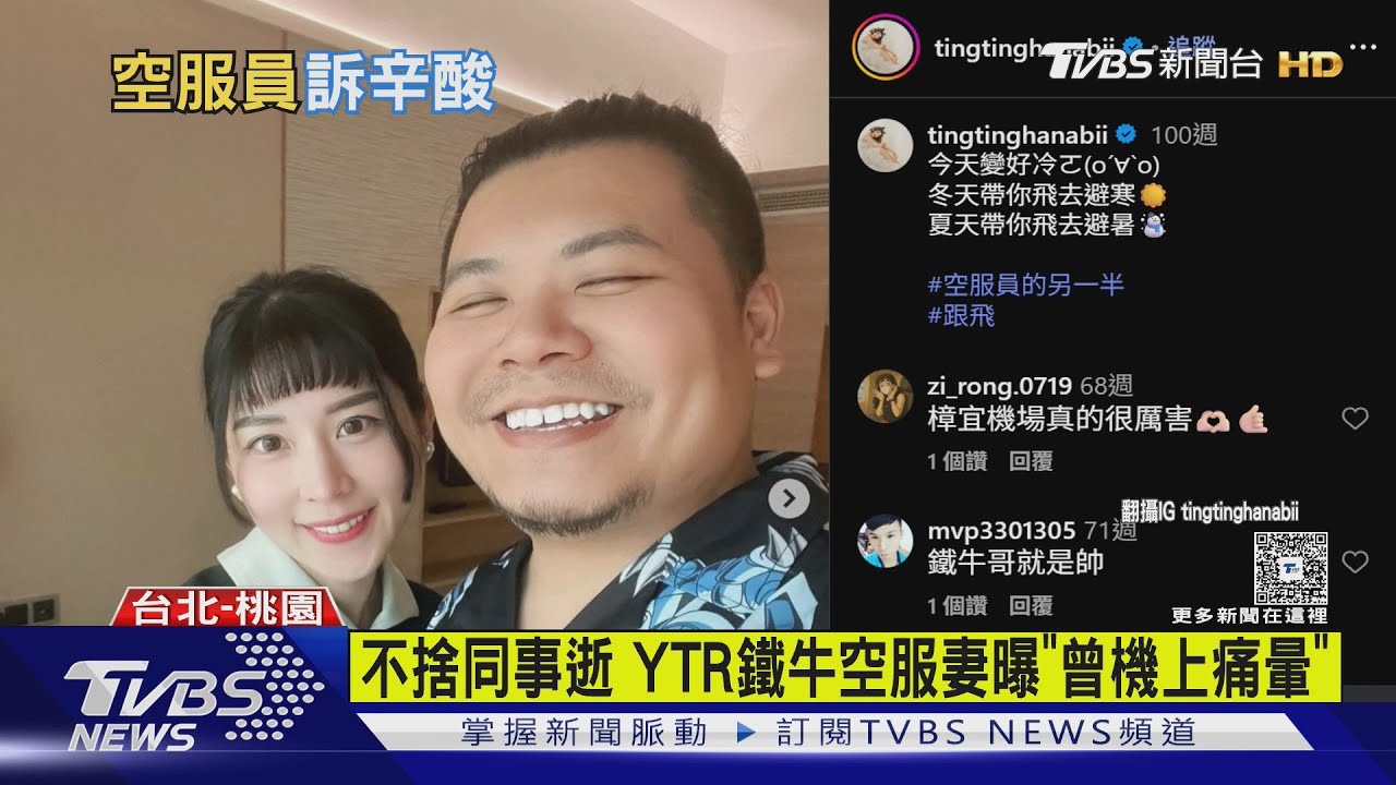 不捨同事逝! YTR鐵牛空服妻婷婷曝曾「機上痛暈」