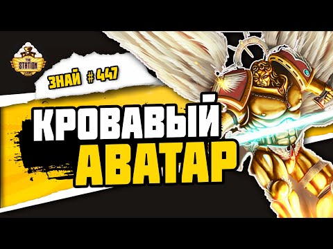 Сангвинор. Призрак Кровавых Ангелов | Знай #447 | Warhammer 40000