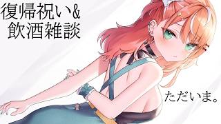 復帰雑談┊︎飲酒しながら復帰祝いしよやあ～～～🦭【 にじさんじ / 五十嵐梨花 】のサムネイル