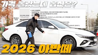 가격 올랐는데 옵션은? | 2026 아반떼 모던 트림 리뷰 유튜브 썸네일