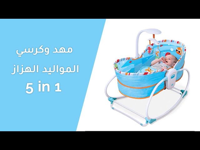 مهد مواليد هزاز 5 في 1 من ماستيلا