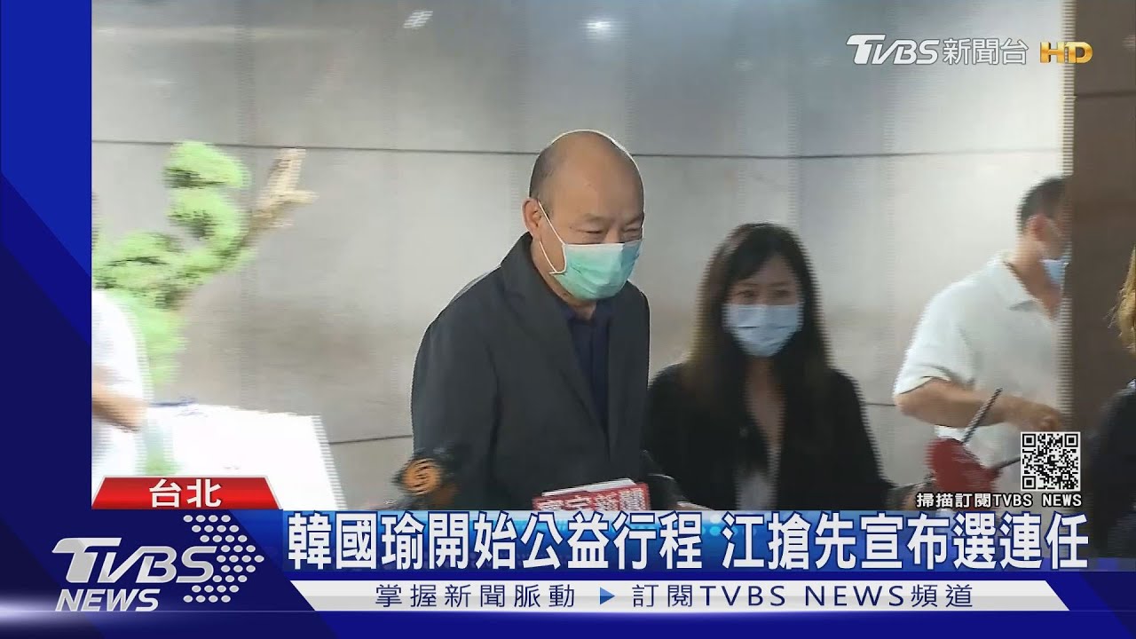 韓國瑜開始公益行程 江搶先宣布選連任