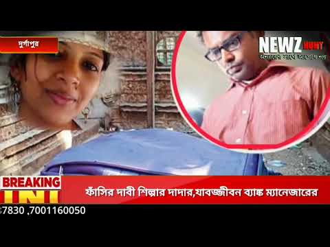 ফাঁসির দাবী শিল্পার দাদার,যাবজ্জীবন ব্যাঙ্ক ম্যানেজারের।