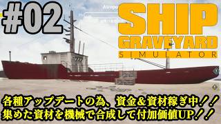 今度のお片付けは巨大船舶！！新作が来る前に旧作品をプレイ「Ship Graveyard Simulator」#02