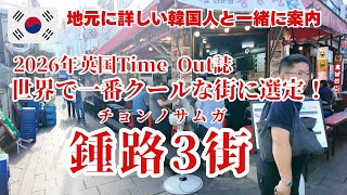 【ソウルの最旬スポット】地下鉄駅は出口によって全然違う!韓国人オッパ様と地下鉄駅を起点に歩きながら広い鍾路3街を案内!