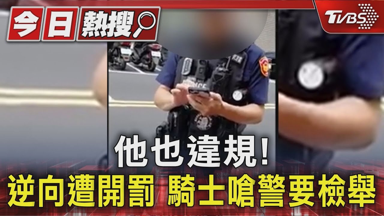 騎士遭開單暴怒!跨雙黃線喊冤 揚言要檢舉員警引爭議
