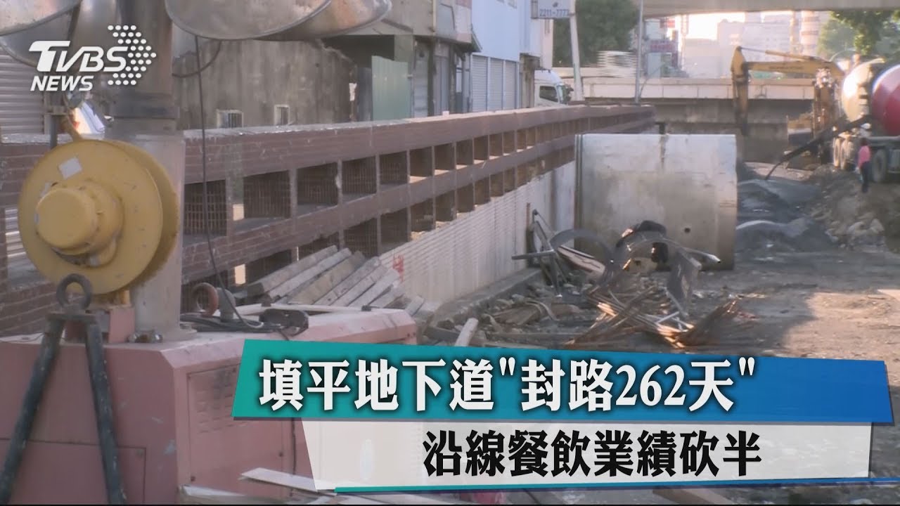 填平地下道「封路262天」 沿線餐飲業績砍半