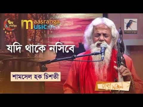 JODI THAAKE NOSIBEY [ যদি থাকে নসিবে] TAPOSH FEAT. CHISHTY BAUL