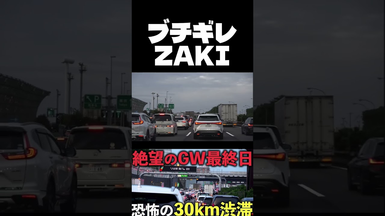 【ZAKI名場面】渋滞にハマりブチギレるZAKI