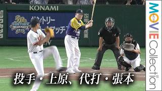 代打・張本勲に場内どよめき！ ピッチャー上原浩治の投球に張本は…／サントリードリームマッチ 2026