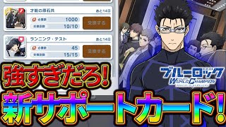 【ブルーロックPWC】最強のスペシャルサポートカード登場！見ないと損!