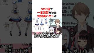 SMC組で一番清楚だった加賀美ハヤト　#VTuber #にじさんじ #雑学 #豆知識