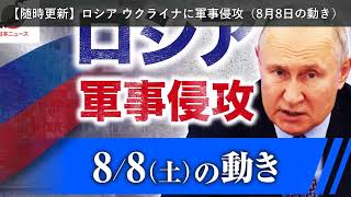 「ニュース」【随時更新】ロシア ウクライナに軍事侵攻（8月8日の動き）
