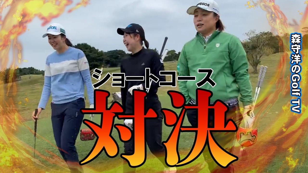 【負けたら視聴者プレゼント】女子ツアープロ3人がショートコース対決！