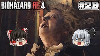 #28【バイオハザード RE:4】サラザールとの決着【ホラーゲーム】【ゆっくり実況】