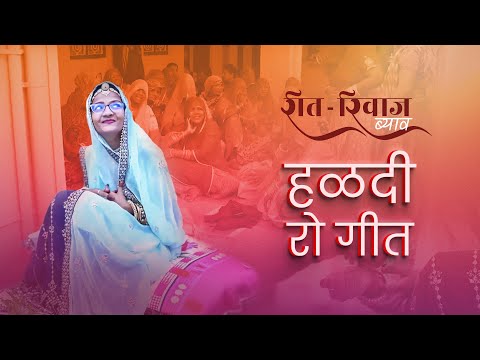 ‘हळदी रो रंग सुरंग’ हळदी रो गीत, सारंगवास गाँव, सोजत सिटी, मारवाड़