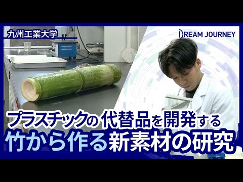 知能システム工学科 九州工業大学 工学部 応用科学科／Dream Journey  ~ 夢をつむぐ旅 ~