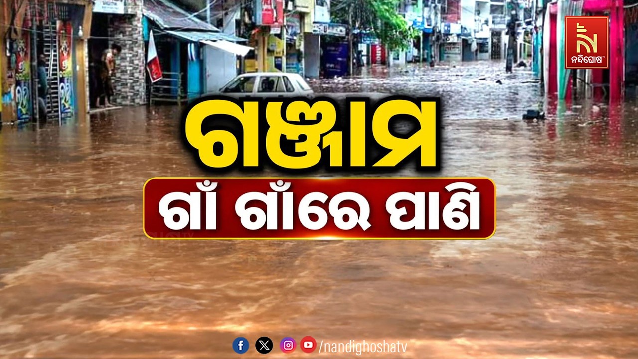 🔴 Live | ଗଞ୍ଜାମ : ଗାଁ ଗାଁରେ ପାଣି