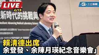 賴清德出席「余登發、余陳月瑛紀念音樂會」