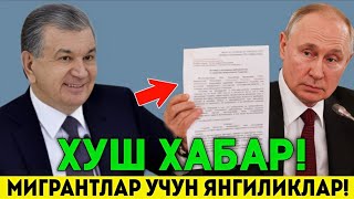 ХУШ ХАБАР РОССИЯДАГИ МИГРАНТЛАРГА ЕНГИЛЛИК БУЛАДИ ТАРКАТИНГ...