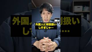 【ヤバすぎ】国会で暴かれた外国人政策の闇 #shorts