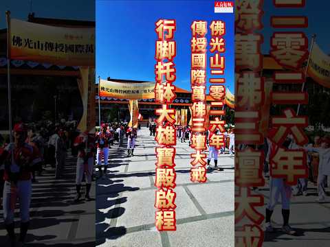 【佛光山2026傳授國際萬佛三壇大戒-行腳托缽大雄寶殿啟程】