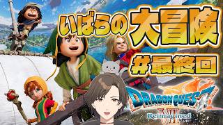 いばらの『ドラゴンクエストVII Reimagined』#最終回 初めてのドラクエ７！冒険だ！　#ドラクエ #ドラクエ7　ネタバレ注意