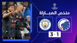 ملخص مباراة كوبنهاغن ومانشستر سيتي (1-3) | ذهاب الدور ثمن النهائي - دوري أبطال أوروبا
