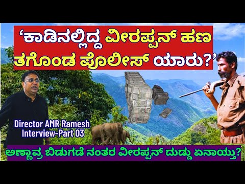 "ಕಾಡಿನಲ್ಲಿದ್ದ ವೀರಪ್ಪನ್ ಕೋಟ್ಯಾಂತರ ರೂ ಹಣ ತಗೊಂಡ ಆ ಪೊಲೀಸ್ ಯಾರು?"-E03-AMR Ramesh-Kalamadhyama-Veerappan