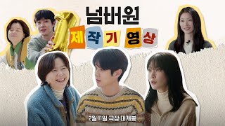 따뜻함 가득 [넘버원] 제작기 영상