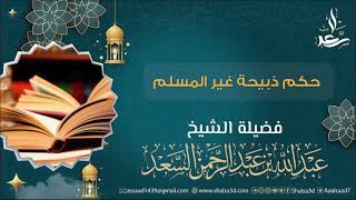 صورة حكم ذبيحة غير المسلم | الشيخ عبد الله السعد