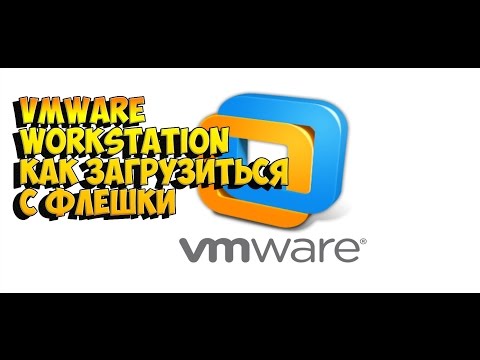 VMWARE Workstation как загрузиться с флешки