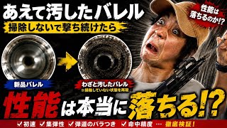 【汚れだらけのインナーバレルで撃つと、性能は落ちるのか検証！】airsoft　玩具　サバゲー　サバゲ　サバイバルゲーム　レビュー　トイガン　おもちゃ　エアーソフト