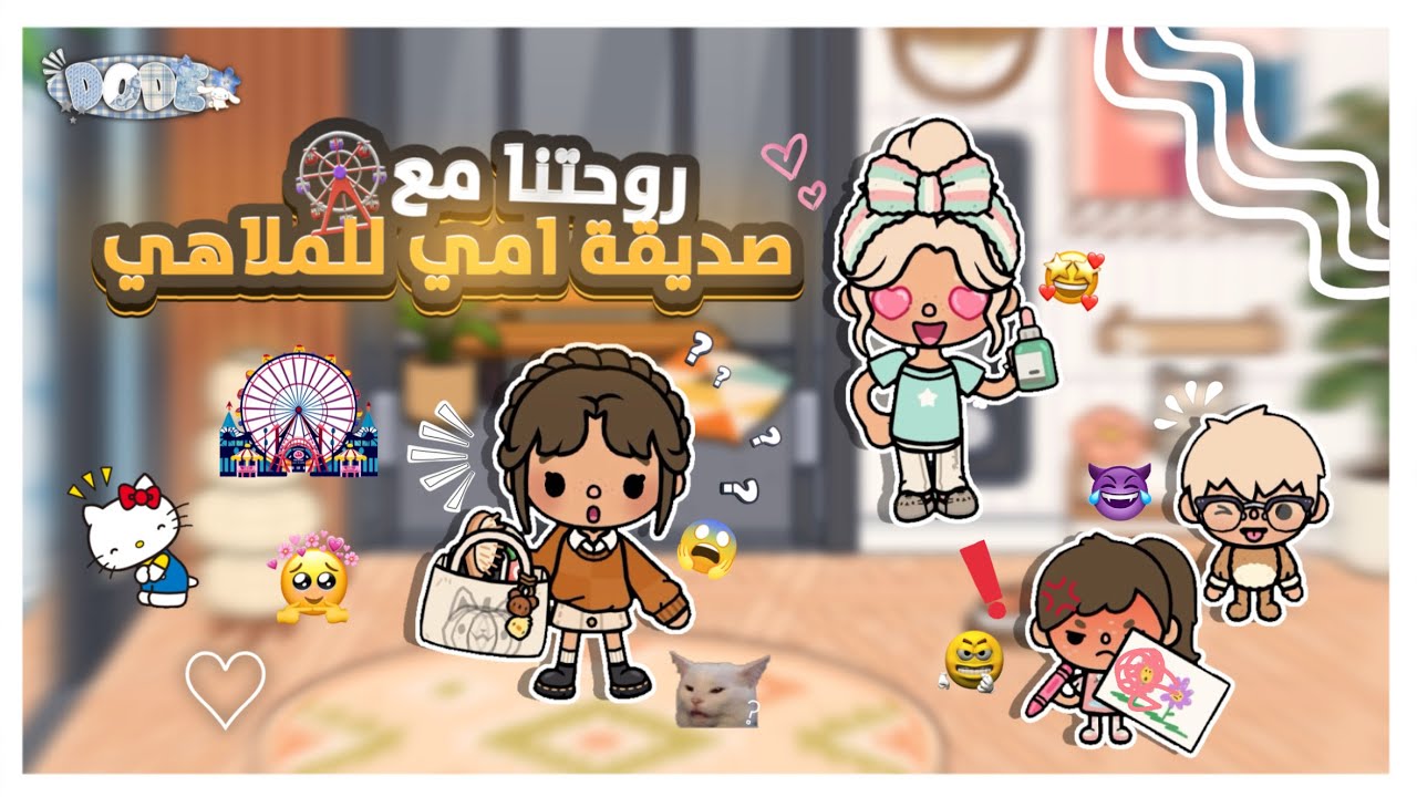 [العائله الراقيه🩵]~{١٠} || روحتنا مع صديقة امي للملاهي🎡🔥||معقوله يزن وترف تهاو/شوا😱🫯؟! || لايفوتكم🔥!