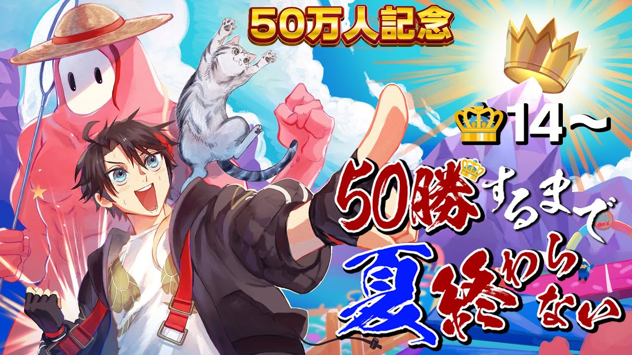 【成り上がり】フォールガイズ５０勝するまで夏終われま10😈👑14～【FALL GUYS｜三枝明那 / にじさんじ】