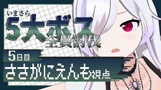 【 Minecraftコラボ配信 】もうすぐボス戦行く(予定)だから準備！！！ #05【 ささがにえんも / Vtuber 】