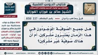 [337 -858] هل جميع الصوفية في هذا الزمان يعتبرون مشركين، أم أن هناك صوفية غير مشركين؟ image