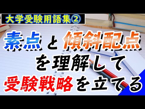 現代経済学科 【大学受験用語集２】素点と傾斜配点を理解して受験戦略を立てる