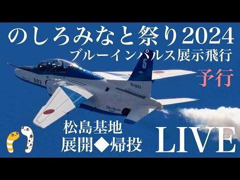 2024年 のしろみなと祭り・能代港開港50周年記念事業 ブルーインパルス YouTubeライブ配信アーカイブ5のサムネイル