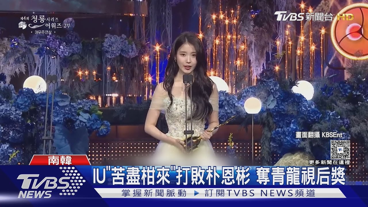 IU《苦盡柑來》奪青龍視后!朱智勛得男主角 上台腦袋一片空白