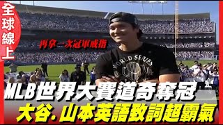 【全程字幕】MLB世界大賽 洛杉磯道奇奪冠遊行 大谷翔平.山本由伸"英語"致詞誓言:要再拿下一次冠軍戒指  全場球迷嗨翻了 20251104