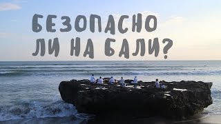 НА БАЛИ НЕБЕЗОПАСНО?! ☻ BaliBlogger