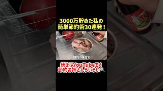 【完全攻略】3000万貯めた私の簡単節約術30選！真似するだけで年間20万円浮く！物価高騰に負けない家計作り【節約生活】#節約　#貯金