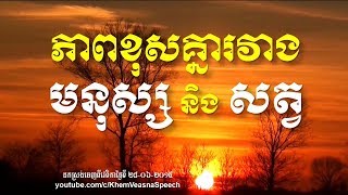 KHEM VEASNA Speech លោក ខឹម វាសនា - លក្ខណៈខុសគ្នារវាងមនុស្ស និង សត្វ