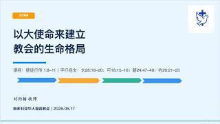 以大使命来建立教会的生命格局 讲道封面