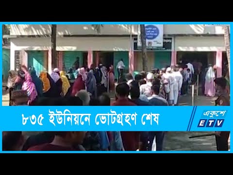 বিচ্ছিন্ন সহিংসতার মধ্যে ৮৩৫ ইউনিয়নে ভোটগ্রহণ শেষ