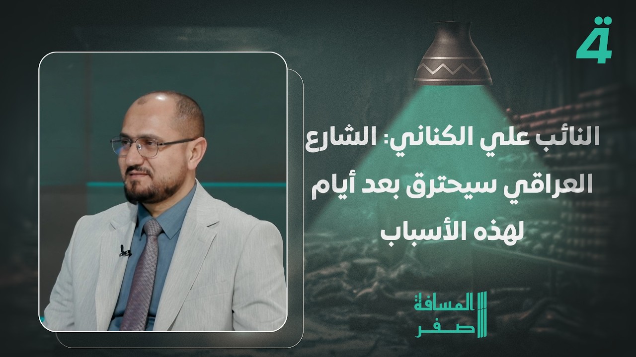 فيديو | النائب علي الكناني: الشارع العراقي سيحترق بعد أيام لهذه الأسباب